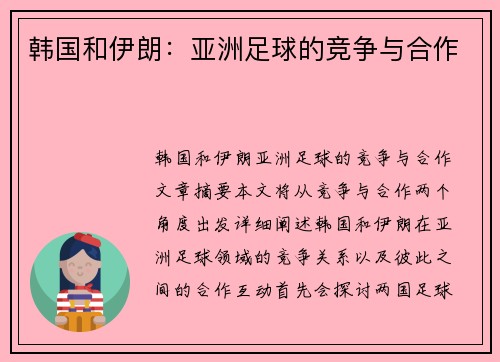 韩国和伊朗：亚洲足球的竞争与合作