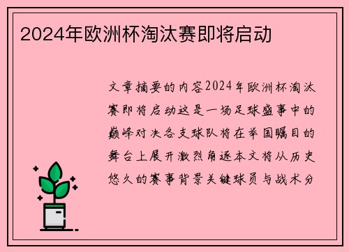 2024年欧洲杯淘汰赛即将启动