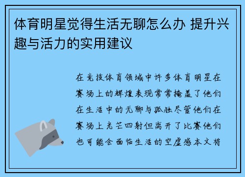 体育明星觉得生活无聊怎么办 提升兴趣与活力的实用建议
