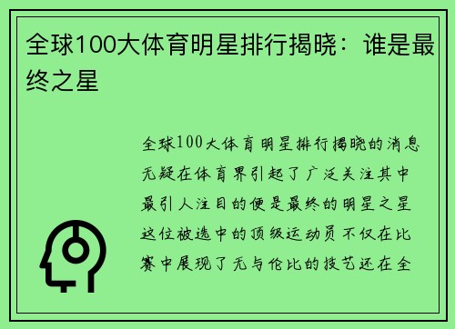 全球100大体育明星排行揭晓：谁是最终之星