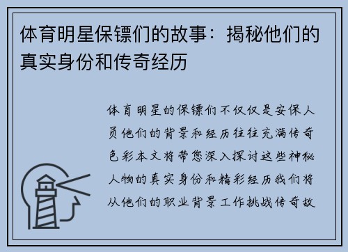 体育明星保镖们的故事：揭秘他们的真实身份和传奇经历
