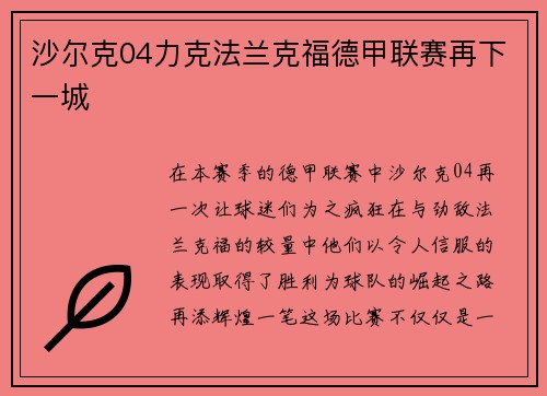 沙尔克04力克法兰克福德甲联赛再下一城