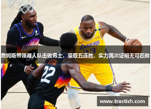 詹姆斯带领湖人队击败勇士，豪取五连胜，实力再次证明无可匹敌