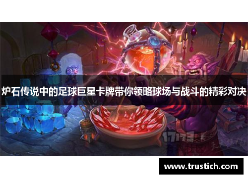 炉石传说中的足球巨星卡牌带你领略球场与战斗的精彩对决