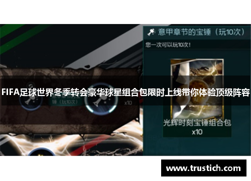 FIFA足球世界冬季转会豪华球星组合包限时上线带你体验顶级阵容