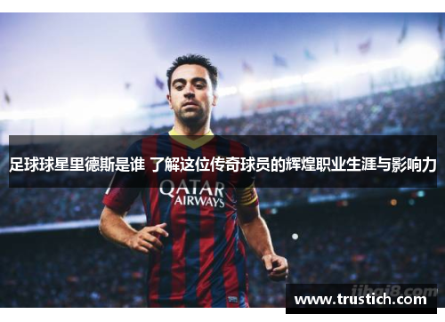 足球球星里德斯是谁 了解这位传奇球员的辉煌职业生涯与影响力