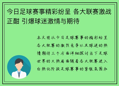 今日足球赛事精彩纷呈 各大联赛激战正酣 引爆球迷激情与期待