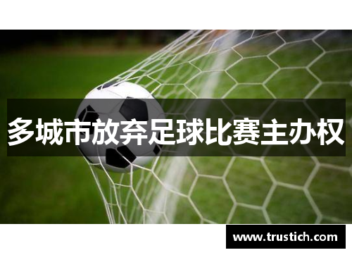 多城市放弃足球比赛主办权