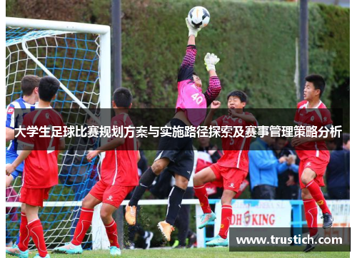 大学生足球比赛规划方案与实施路径探索及赛事管理策略分析