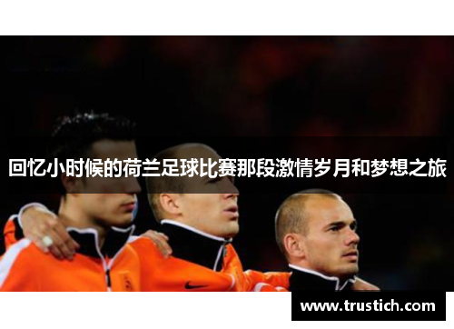 回忆小时候的荷兰足球比赛那段激情岁月和梦想之旅