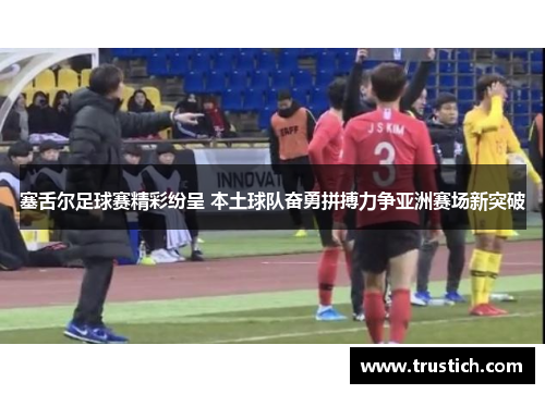 塞舌尔足球赛精彩纷呈 本土球队奋勇拼搏力争亚洲赛场新突破