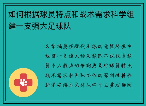 如何根据球员特点和战术需求科学组建一支强大足球队