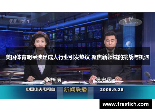 美国体育明星涉足成人行业引发热议 聚焦新领域的挑战与机遇