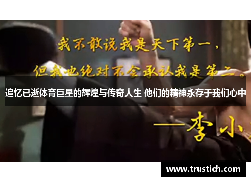 追忆已逝体育巨星的辉煌与传奇人生 他们的精神永存于我们心中