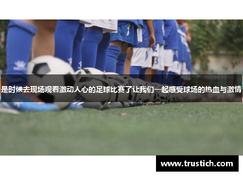 是时候去现场观看激动人心的足球比赛了让我们一起感受球场的热血与激情