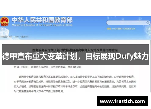 德甲宣布重大变革计划，目标展现Dufy魅力