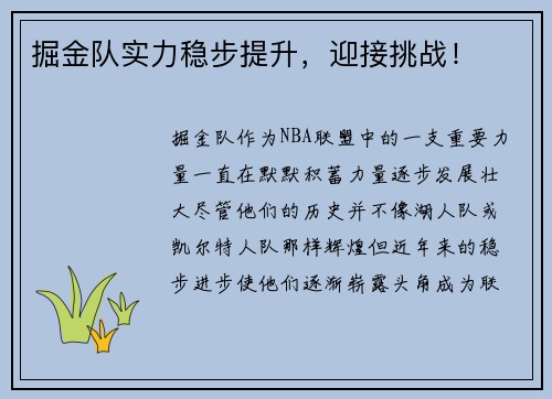 掘金队实力稳步提升，迎接挑战！