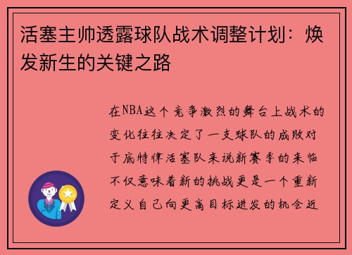 活塞主帅透露球队战术调整计划：焕发新生的关键之路