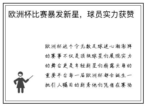 欧洲杯比赛暴发新星，球员实力获赞
