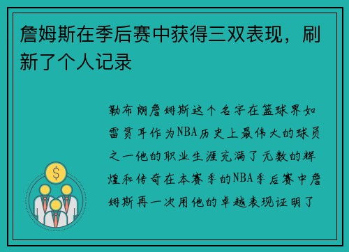 詹姆斯在季后赛中获得三双表现，刷新了个人记录