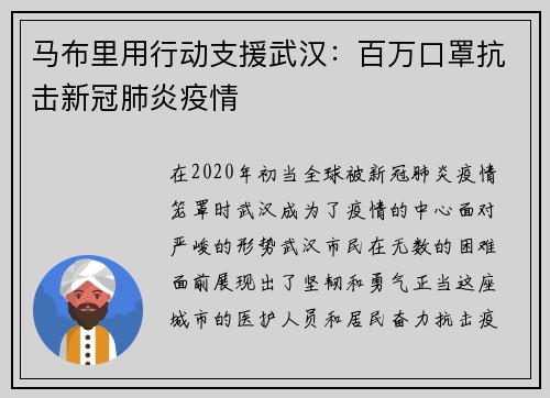 马布里用行动支援武汉：百万口罩抗击新冠肺炎疫情