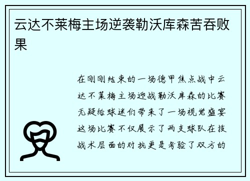 云达不莱梅主场逆袭勒沃库森苦吞败果