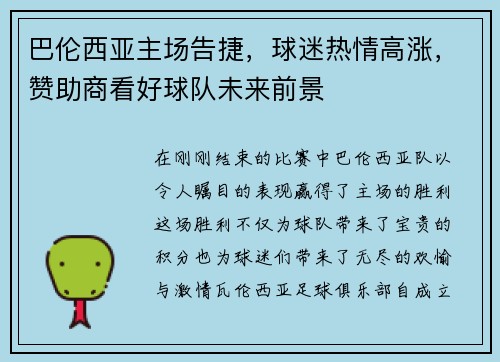 巴伦西亚主场告捷，球迷热情高涨，赞助商看好球队未来前景