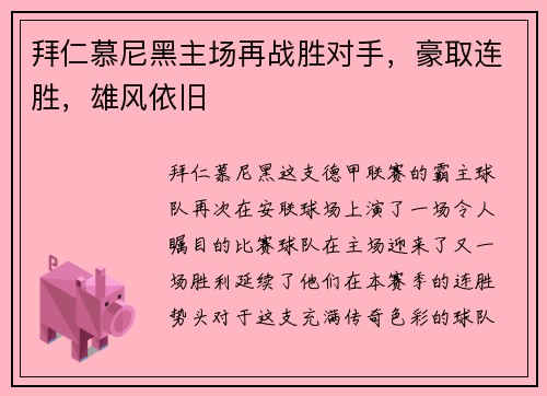 拜仁慕尼黑主场再战胜对手，豪取连胜，雄风依旧