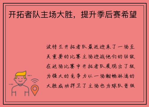 开拓者队主场大胜，提升季后赛希望