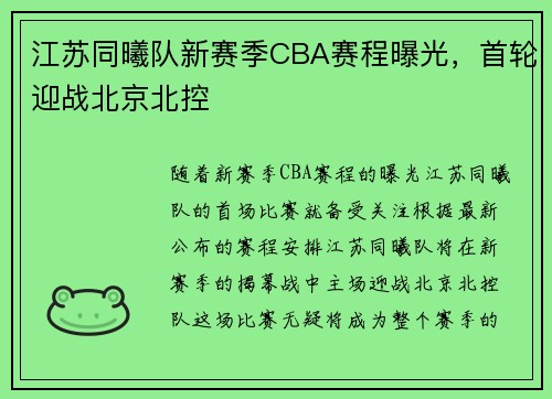 江苏同曦队新赛季CBA赛程曝光，首轮迎战北京北控