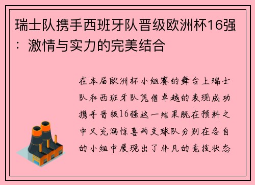 瑞士队携手西班牙队晋级欧洲杯16强：激情与实力的完美结合