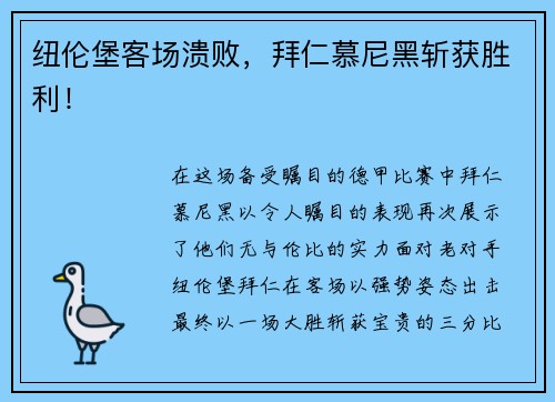 纽伦堡客场溃败，拜仁慕尼黑斩获胜利！