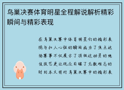鸟巢决赛体育明星全程解说解析精彩瞬间与精彩表现