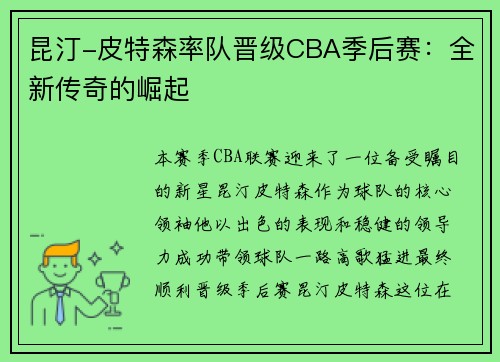 昆汀-皮特森率队晋级CBA季后赛：全新传奇的崛起