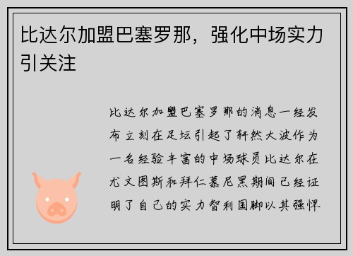 比达尔加盟巴塞罗那，强化中场实力引关注