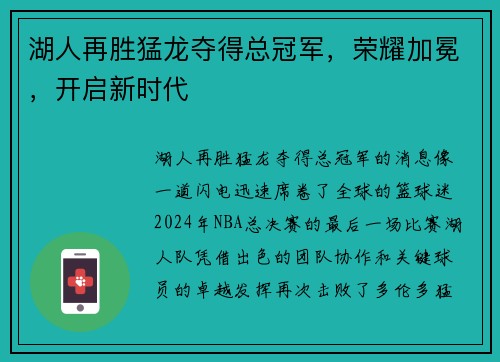 湖人再胜猛龙夺得总冠军，荣耀加冕，开启新时代