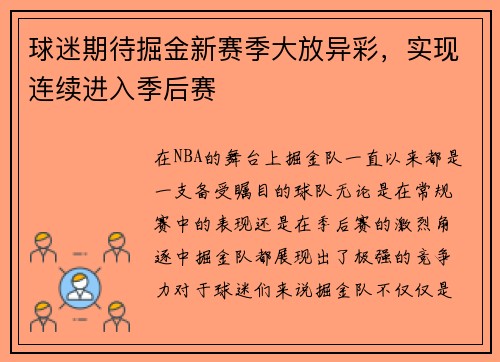 球迷期待掘金新赛季大放异彩，实现连续进入季后赛