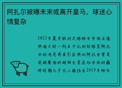 阿扎尔被曝未来或离开皇马，球迷心情复杂