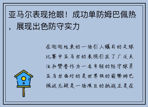 亚马尔表现抢眼！成功单防姆巴佩热，展现出色防守实力