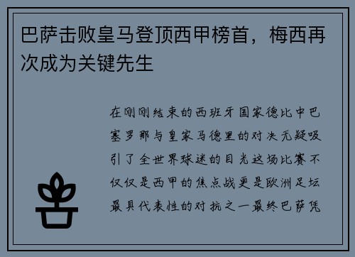 巴萨击败皇马登顶西甲榜首，梅西再次成为关键先生