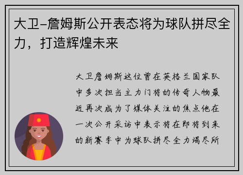 大卫-詹姆斯公开表态将为球队拼尽全力，打造辉煌未来