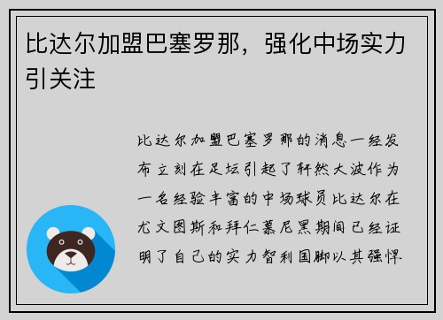 比达尔加盟巴塞罗那，强化中场实力引关注