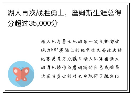 湖人再次战胜勇士，詹姆斯生涯总得分超过35,000分