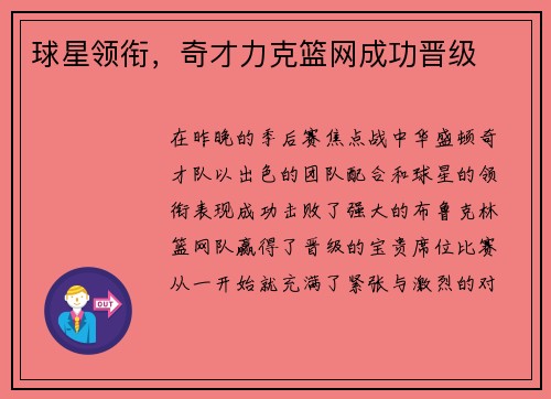 球星领衔，奇才力克篮网成功晋级