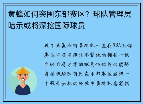 黄蜂如何突围东部赛区？球队管理层暗示或将深挖国际球员