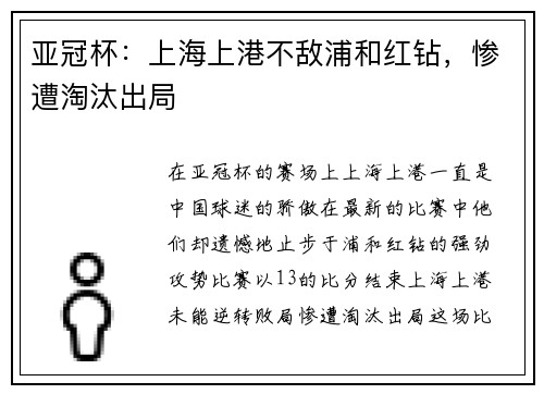 亚冠杯：上海上港不敌浦和红钻，惨遭淘汰出局