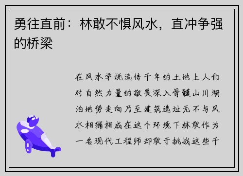 勇往直前：林敢不惧风水，直冲争强的桥梁