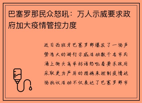 巴塞罗那民众怒吼：万人示威要求政府加大疫情管控力度