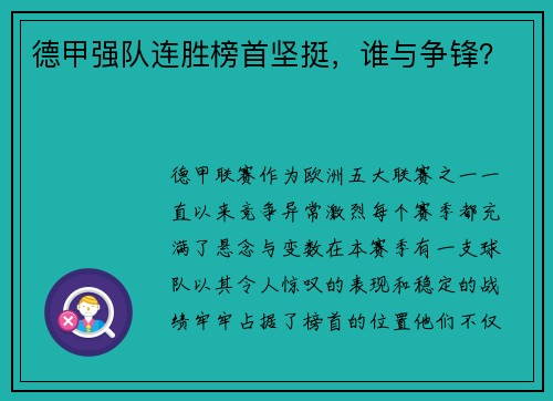 德甲强队连胜榜首坚挺，谁与争锋？