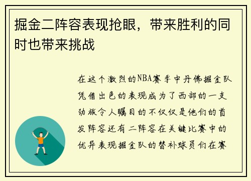 掘金二阵容表现抢眼，带来胜利的同时也带来挑战